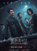 我的好兄弟6免费观看高清电影